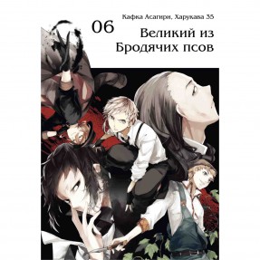 Манга “Великий з Бродячих псів” Том 6, купити Манга “Великий з Бродячих псів” Том 6